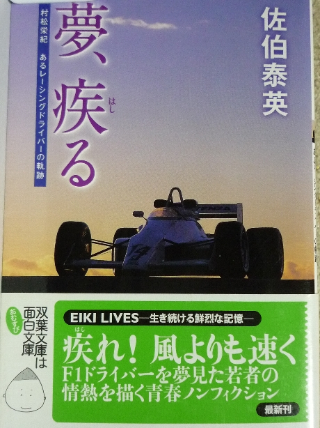 夢、疾る　あるレーシングドライバーの軌跡　佐伯泰英(著)